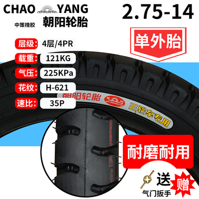 朝阳轮胎电动三轮车轮胎2.50/2.75-14内外胎摩托车2.25/2.50-17胎