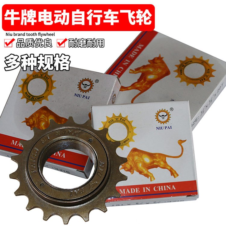 牛牌电动自行车通用飞轮耐磨耐用