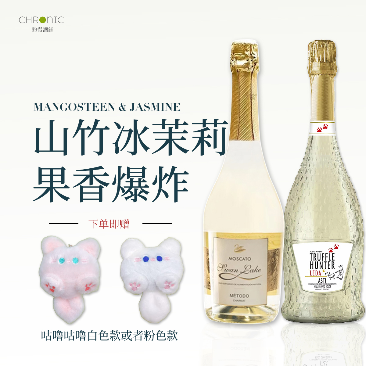 【顺丰发货】山竹冰茉莉西班牙天鹅湖莫斯卡托起泡微醺甜葡萄酒
