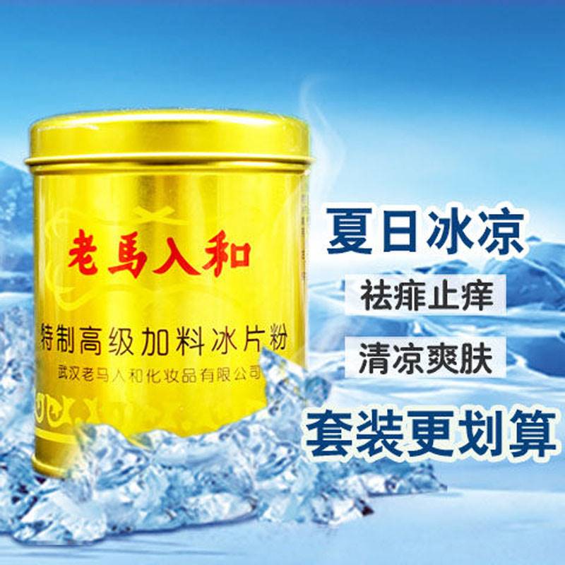 老马入和冰片粉痱子成人