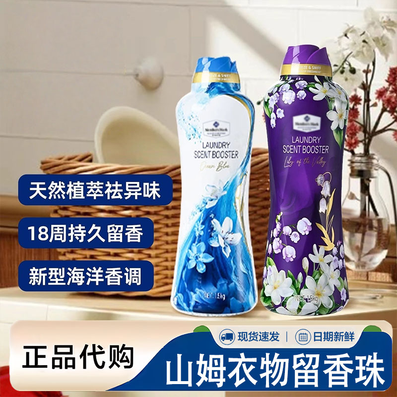 山姆正品衣物留香珠超市代购1.5kg长时效清新香气久洗衣伴侣柔顺