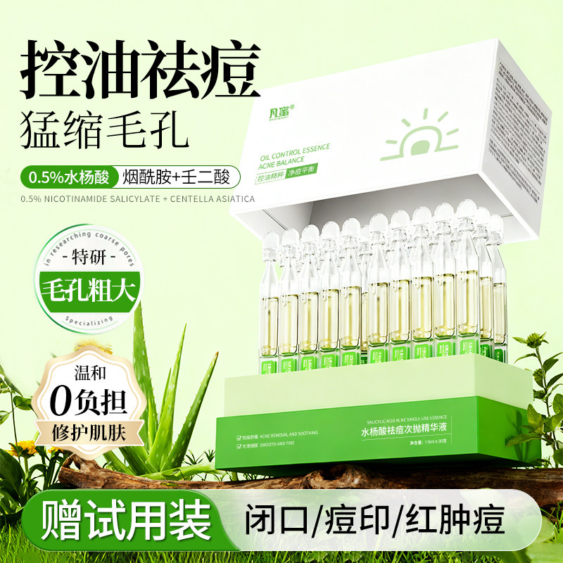 凡蜜水杨酸次抛精华祛痘精华液去黑头粉刺闭口缩毛孔淡化痘印精华,保健用品,面部健康,淘宝优惠券,粉丝福利购,淘宝优惠卷