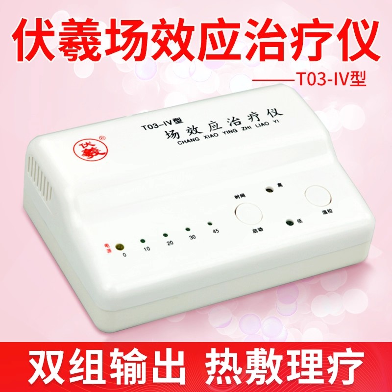 伏羲牌场效应治疗仪热敷理疗