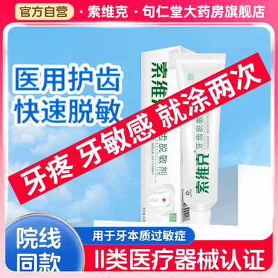 牙齿脱敏剂本质过敏索维克
