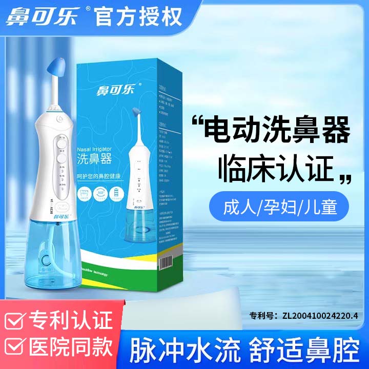 鼻可乐电动洗鼻器家用清洗鼻炎