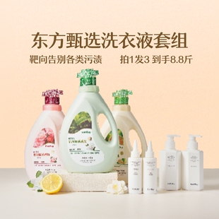 东方甄选EastBuy洁净除菌香氛洗衣液酵素内衣洗衣液套组去污除菌