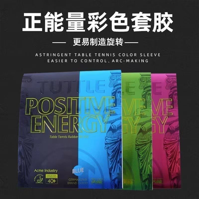 塔特尔专业乒乓球套胶反胶