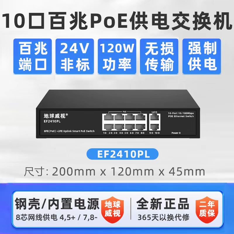 Earth Vision EF2410PL 100-megabit 10-port non-standard POE switch 24v strong power supply 120W high power lightning protection