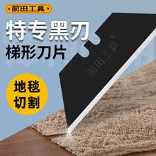 前田梯形刀片折叠美工刀专用T型黑刃刀片电缆刀壁纸牛角勾刀刀片
