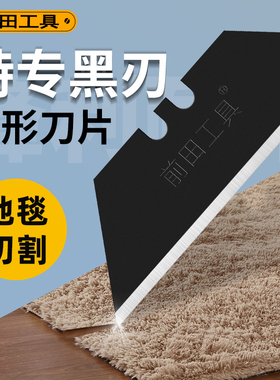 前田梯形刀片折叠美工刀专用T型黑刃刀片电缆刀壁纸牛角勾刀刀片