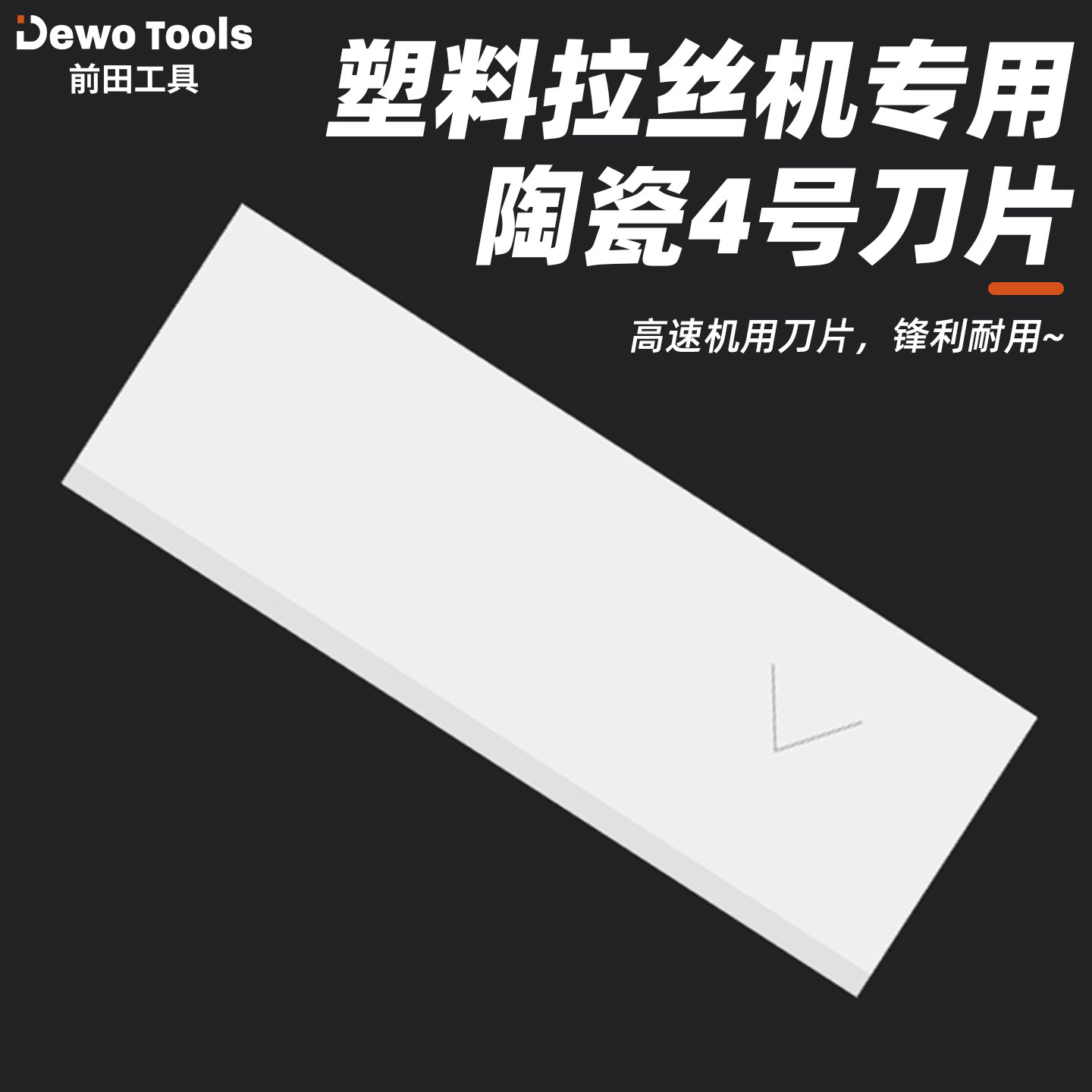 前田陶瓷4号刀片塑料拉丝机专用分切刀片高硬度绝缘不生锈切割刀