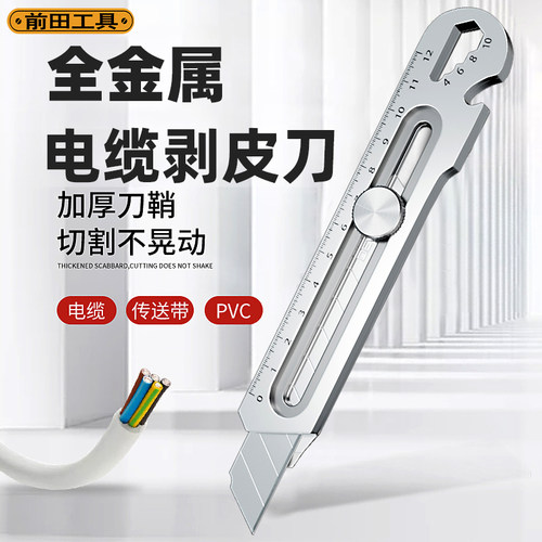 前田工具美工刀全金属电缆剥皮