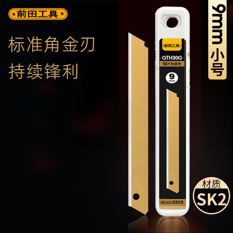 前田美工刀片小号汽车贴膜刀片专用工业级壁纸刀片锋利耐用裁纸刀