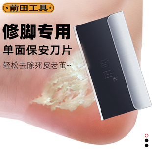 前田工具单面刀片修脚专用去死皮除老茧保安刀片手机维修除胶刀片