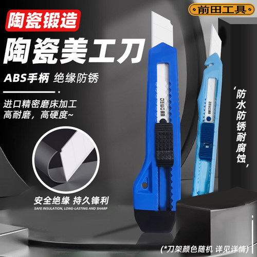 前田工具陶瓷刀片安全绝缘电工刀