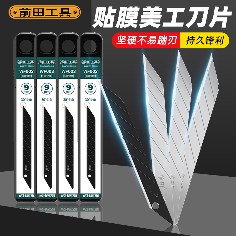 前田工具美工刀片锋利耐用贴膜用