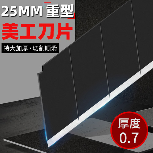 25mm重型美工刀片！0.7加厚！