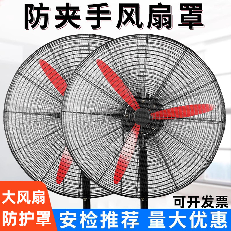 工业电风扇防护罩防夹手排风扇网罩安全罩儿童落地扇全包防尘罩