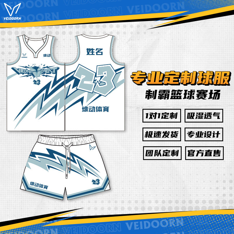 维动篮球服套装成人球衣定制比赛队服青少年运动训练服全身定制做图片