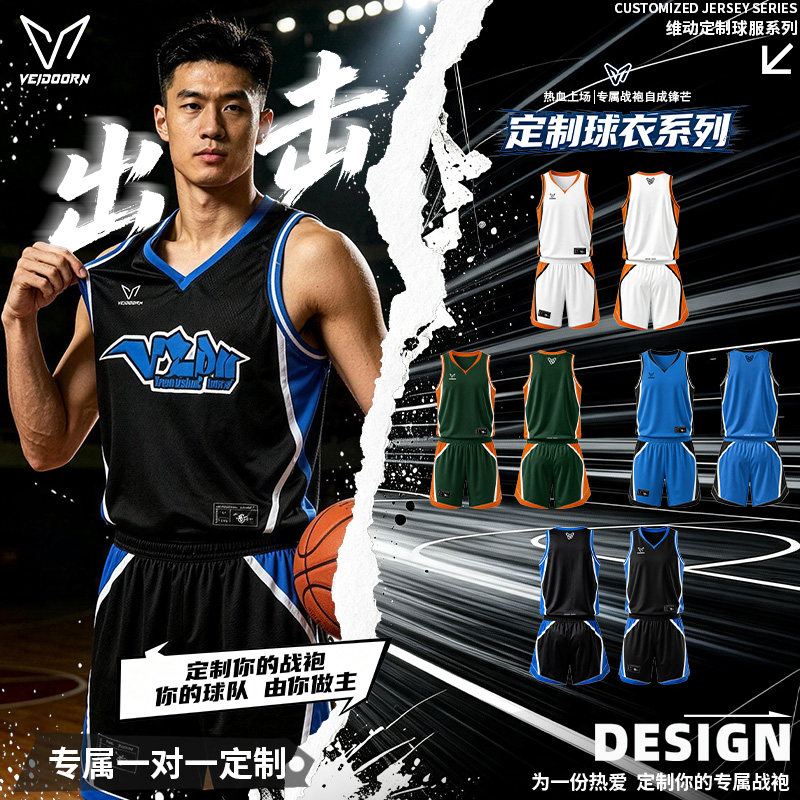 维动专业定制篮球服套装男比赛服成人青少年出场服数码印球衣定做图片