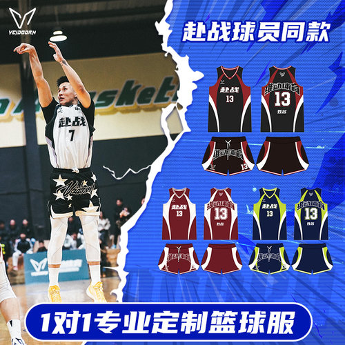 维动浙BA篮球服球衣定制套装成人赴战比赛运动青少年训练队服定做