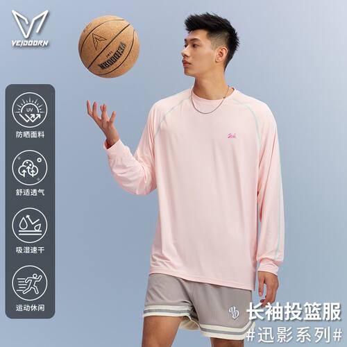 维动迅影速干运动长袖投篮服男美式篮球透气跑步健身T恤青少年秋V