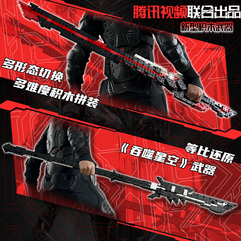 积木拼装复刻吞噬星空武器形态