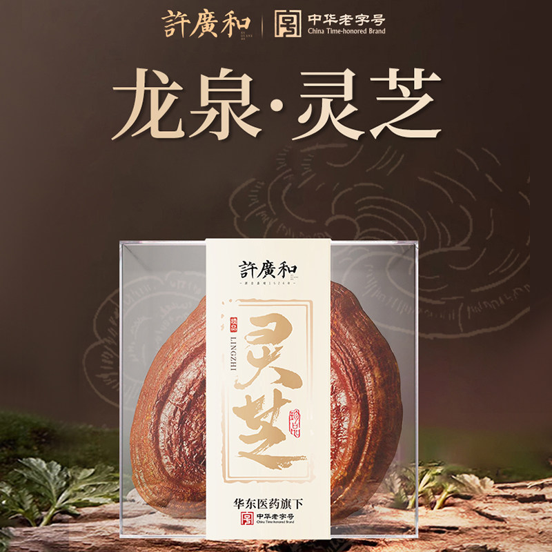 许广和龙泉灵芝整枝野生灵芝泡酒赤灵芝林芝滋补