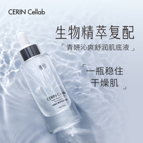 青妍沁爽舒润肌底液30ml