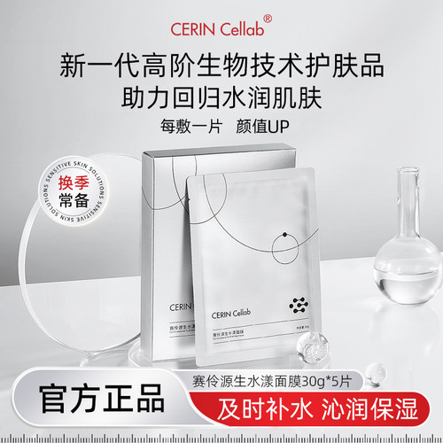 赛伶源生水漾面膜 生物护肤 活力保湿 沁润充盈 30gx5