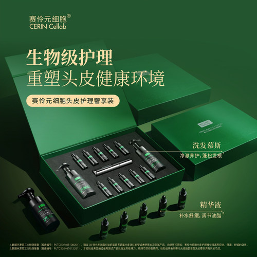 赛伶元细胞头皮护理奢享装