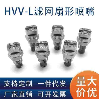 HVV-L不锈钢扇形喷嘴高压雾化清洗机工业加湿除尘扇面滤网喷头