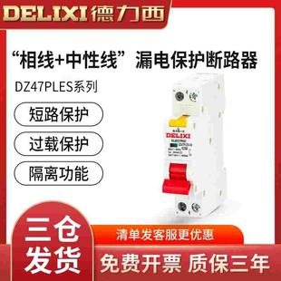 德力西漏保DZ47PLES单片单匹空开断路器家用1P空气开关带漏电保护