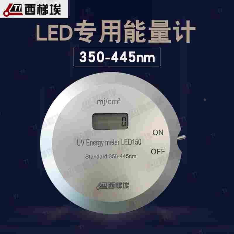 西梯埃UV能量計(jì)UV led燈能量計(jì)紫外線LED專用能量計(jì)395能量計(jì)