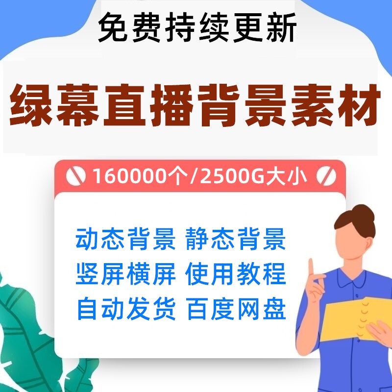 快手抖音电脑手机竖屏虚拟直播间人物绿幕背景图动态视频抠像素材怎么看?