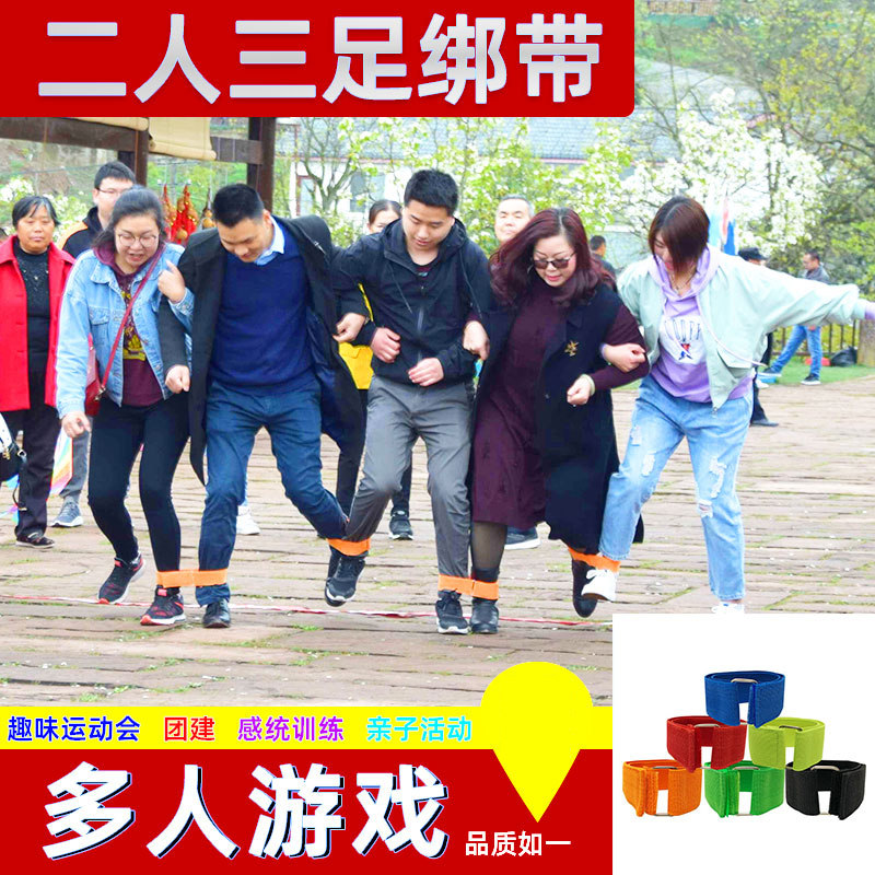 二人三足绑腿带两人三人四足多人多足弹力带捆绳户外团建游戏道具