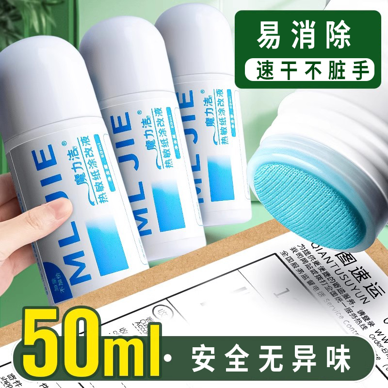 涂码笔涂快递神器热敏纸涂改液