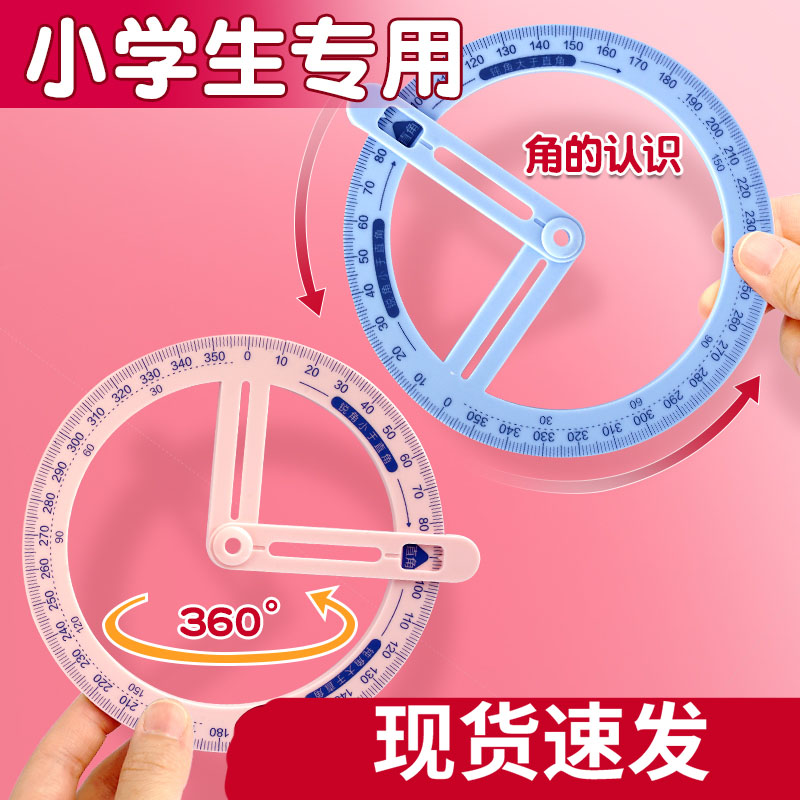360度活动角教具尺子小学生量角器数画角神学器三具四年级文几何