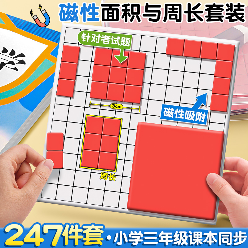 磁性面积与周长学习套装正方体长方体小三年方级小学数学全套教具