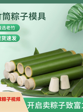 竹筒粽子模具模具新鲜专用商用