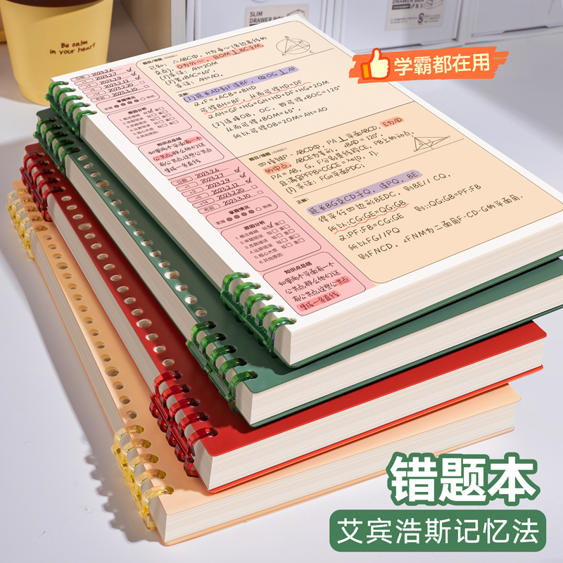 艾宾浩斯活页错题本初中生专用高中生小学生加厚考研大学生英语b5改错语文可拆卸整理本数学错题笔记本子纠错