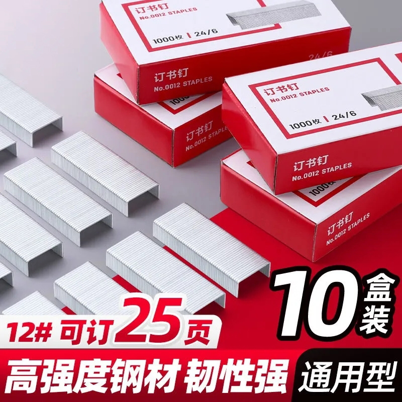 订书钉0012钉书钉订书机钉子标准型12号订书针24/6办公统一加厚大小号钉书针用学生用迷你