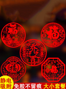 乔迁之喜装饰静电贴窗花玻璃贴新居进宅大吉福字门贴剪纸布置用品