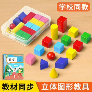 一年级立体图形全套正方体长方体数学教具几何体模型套装圆柱球小方块认识立体图形圆柱体和圆锥小学积木学具