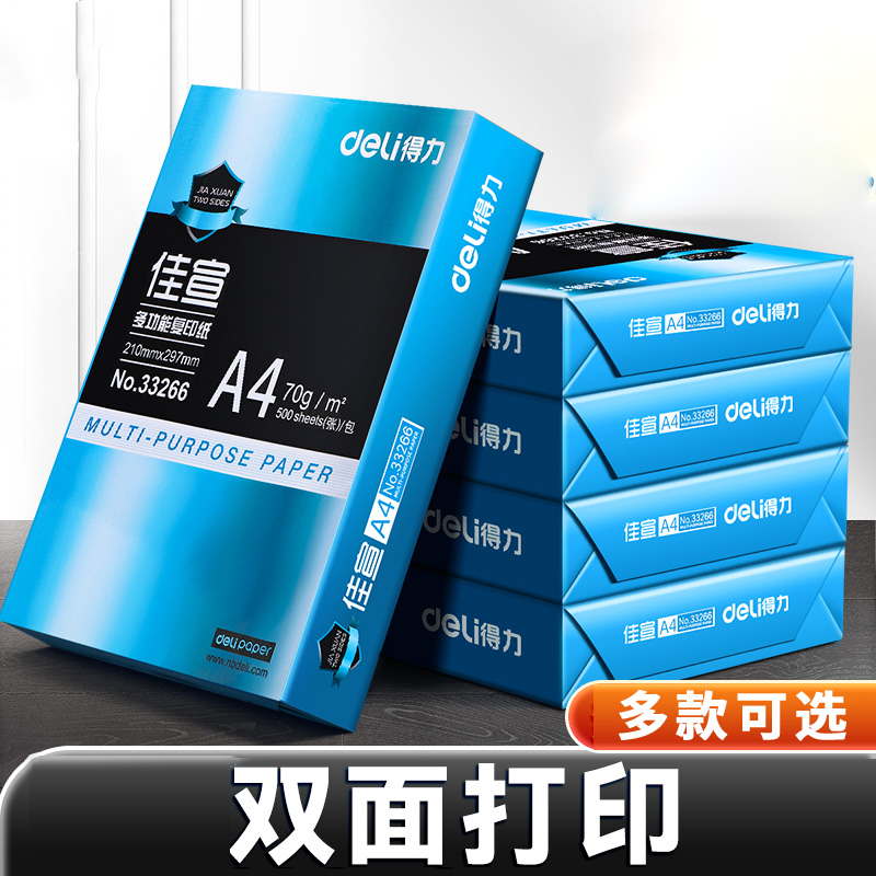 得力a4打印纸a4纸打印纸a4500张一包aa4纸打印纸单包草稿学生用7