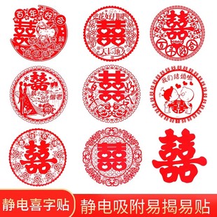 结婚喜字静电贴婚房布置装饰车队玻璃窗花剪纸婚礼婚庆用品喜字贴