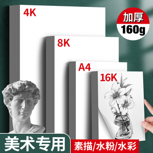 8k素描纸速写水粉4k美术生专用画纸16k初学者儿童a4涂鸦画画铅画纸八开四开加厚不透色8开4开写生水彩16开