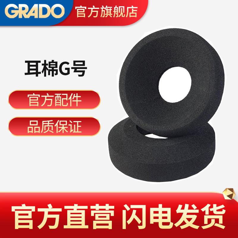歌德大号海绵套GRADO/歌德