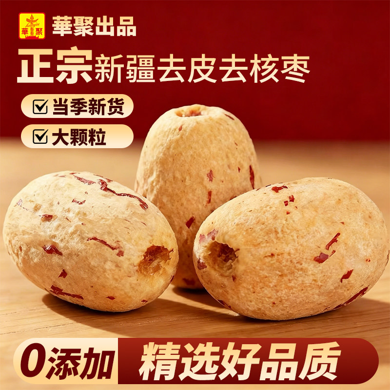 华聚去皮去核枣新疆灰枣无核枣零食袋装红枣免洗甜糯虎皮即食辅食