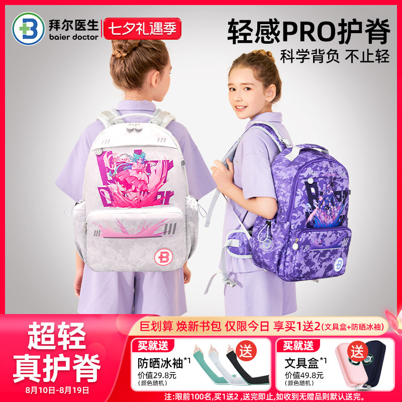 拜尔医生儿童书包女生小学生一三到六年级减负护脊双肩包男大容量